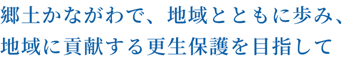 郷土かながわで、地域とともに歩み、地域に貢献する更生保護を目指して